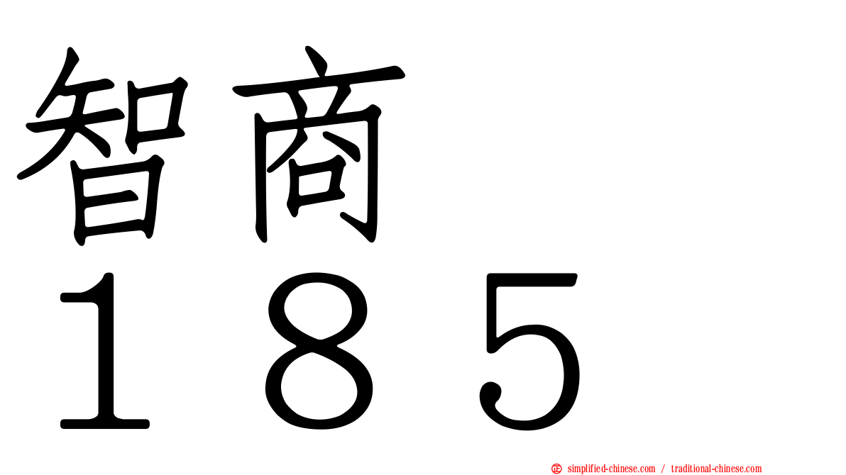 智商　　１８５